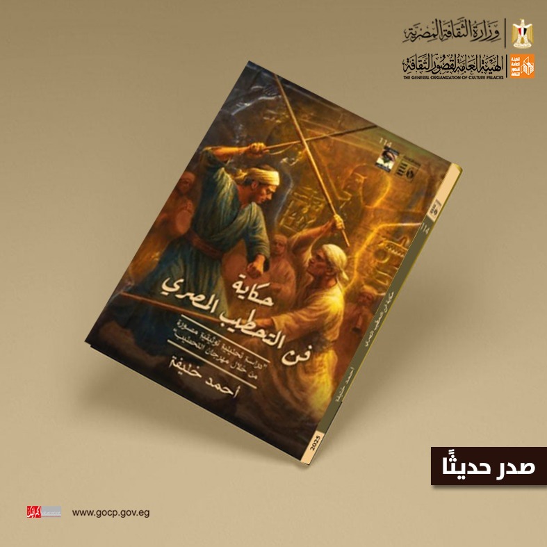 حكاية فن التحطيب المصري.. جديد إصدارات قصور الثقافة في سلسلة حكاية مصر